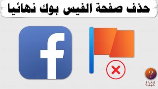 كيفية حذف صفحة على الفيس بوك نهائيا – Delete Facebook page