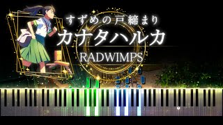 【ピアノ採譜】すずめの戸締まり / カナタハルカ - RADWIMPS  / 新海誠 監督