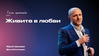 Живите в любви |  Шумаев Юрий