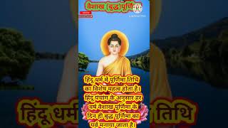 वैशाख पूर्णिमा 2024 | Vaishakh Purnima Status|Vaishakh Purnima Whatsapp Status| #वैशाखपूर्णिमा