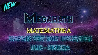 Нағыз ҰБТ-2017 де КЕЛГЕН НҰСҚА | Математика | 1193 - нұсқа | MegaMath