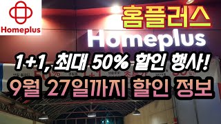 홈플러스 1+1, 최대 50프로 할인 9월 27일까지 세일 정보! / Homeplus Massive Sale (9/14 - 9/27) | Korea Supermarket Tour