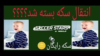 انتقال سکه ساکر بسته شد؟😭فقط ی راه داره اونم تا نبستن انجام بده😭soccerstars free coin😉