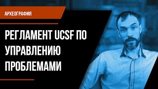 Археография. Регламент UCSF по управлению проблемами