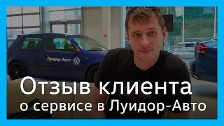 Отзыв клиента сервисного центра Volkswagen Луидор-Авто