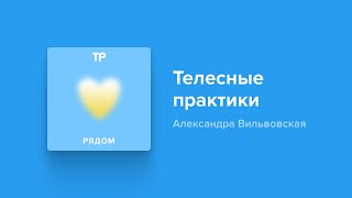 Как забота о теле помогает переживать стресс и неопределенность