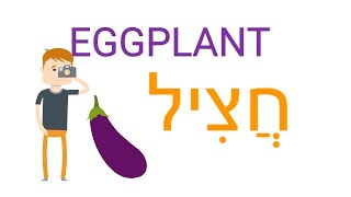 Vegetables in Hebrew - ירקות