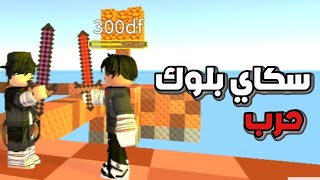 سكاي بلوك حرب☠ ⚔ لعبه ROBLOX ماب SKYBLOCK