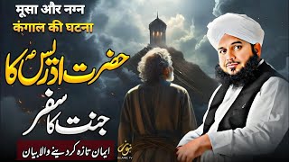 Hazrat Idrees A.S Ka Janat Ka Safar | Bayan by Peer Ajmal Raza Qadri | Pir Ajmal 2024