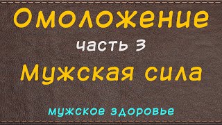 Омоложение - часть третья - мужская сила - мужское здоровье