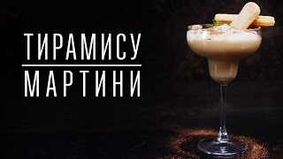 Коктейль “Тирамису-Мартини” [Cheers! | Напитки]