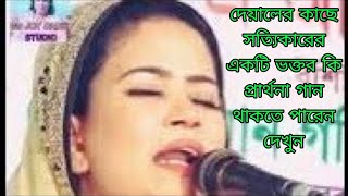 তুমি না চাইতে যা দিয়েছো আমি কি দিব তার দক্ষিণা / শিল্পী মুক্তা সরকার / Baul song /Baul bicched gaan