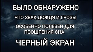 Звуки Дождя могут быть Идеальным маскирующим шумом, который поможет вам заснуть. Черный экран.