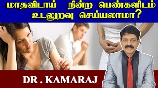 மாதவிடாய் நின்ற பெண்களிடம் உடலுறவு செய்யலாமா?