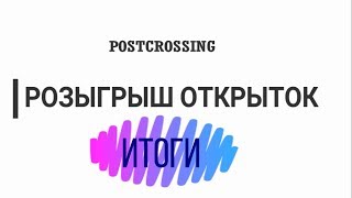 Розыгрыш открыток для ПОСТКРОССИНГА/ Итоги