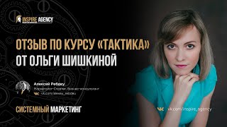 Отзыв по Курсу «Тактика», от Ольги Шишкиной | Системный маркетинг