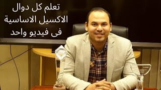 كورس Excel كامل واهم المعادلات فى فيديو واحد