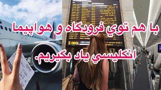 با هم در فرودگاه و هواپیما انگلیسی یاد بگیریم