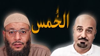 اثير القطراني والخمس  الشيعي || الشيخ وليد اسماعيل ‼️