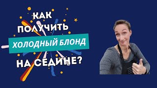 КАК получить ХОЛОДНЫЙ БЛОНД на седине. Колористическая задача.