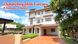 บ้านและที่ดินEP607 บ้านสไตล์ทัสคานี ผนัง 2 ชั้น  5 ห้องนอน บรรยากาศเงียบสงบ 065-642-5941  Line:@kan1