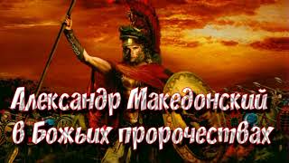 А.Македонский. Интересные христианские исследования!