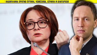 ⚡Набиуллина против Путина, Чемезова, Сечина и олигархов