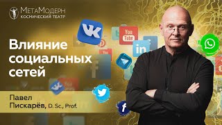 Как на нас влияют Социальные Сети? Изменение Мышления / Павел Пискарёв #психология #саморазвитие