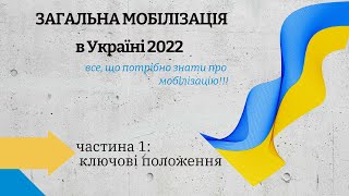 Загальна МОБІЛІЗАЦІЯ. Ключові положення: тривалість, хвилі мобілізації, повістки, мобілізацію жінок.