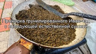 Прожарка гранулированного Иван-чая с последующей естественной сушкой