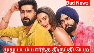 ஒரே நாளில் இரண்டு பேருடன்  உறவு Bad Newz Full Movie Story Explained in Tamil |Tamil VoiceOver |