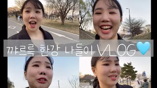 [퀀박사 브이로그] 똥..꼬 마니아가 됐던 한강 나들이 vlog🤍 /한강/ 주말 / 데이트/ 서울/ 나들이