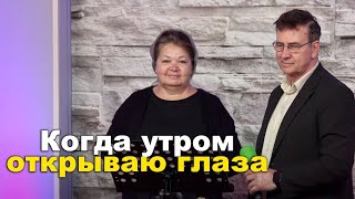 Когда Утром открываю ГЛАЗА - Христианская песня