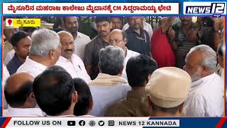 CM VisitTo Mysore Maharaja College Ground | ಕಾಂಗ್ರೆಸ್​​ ಬೃಹತ್ ಜನಾಂದೋಲನ ಸಿದ್ಧತೆ ಪರಿಶೀಲಿಸಿದ ಸಿಎಂ