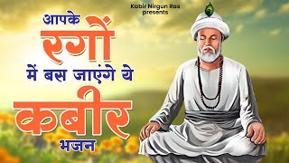 आपके रगों में बस जाएंगे ये कबीर भजन | Nirgun Kabir Bhajan | 2024 Sant Kabir Das Bhajan | Kabir Dohe