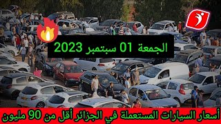 أسعار السيارات المستعملة في الجزائر لنهار اليوم الجمعة 01 سبتمبر 2023  أقل من 90 مليون