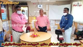 உத்திரமேரூரில் எல்ஐசி புதிய திட்டம் அறிமுக விழா.