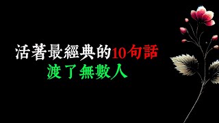 活著最經典的10句話，渡了無數人