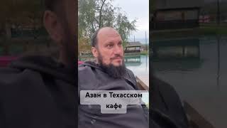 Азан , призыв на молитву,  в техасском кафе  .#short #azan #Texas