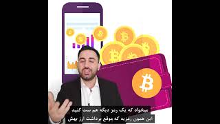 نکات کیف پول ارز دیجیتال