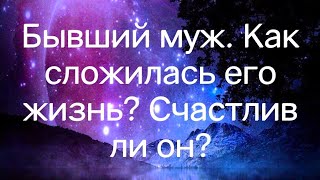 Бывший муж. Как сложилась его жизнь? Счастлив ли он?