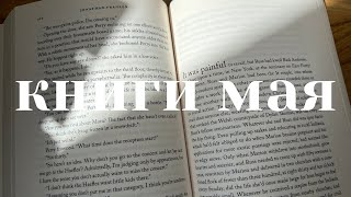 прочитанное мая I 8 книг