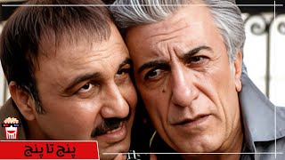 🍿Iranian Movie Panj ta Panj | فیلم سینمایی ایرانی پنج تا پنج🍿