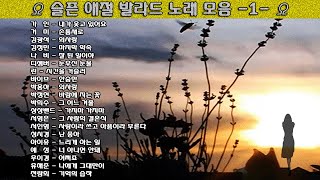 ▶ 슬픈 애절 발라드 노래 모음 -1- ◀