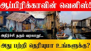 ஆப்பிரிக்காவின் வெனிஸ் என்று அழைக்கிறார்கள் ? ஆனால் ? VS295 | Vishal Saravanan| Africa Slum Area