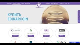 Edinarcoin Регистрация и подробный обзор кошелька для вывода с BitSocial bot по заработку без вложен