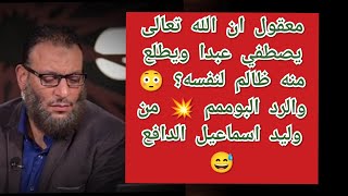 معقول ان الله تعالى يصطفي عبدا ويطلع منه ظالم لنفسه؟ 😳 والرد البوممم من وليد اسماعيل الدافع 😅