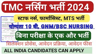 TMC STAFF NURSE VACANCY 2024| SSC NURSING OFFICER RECRUITMENT| STAFF NURSE VACANCY| NURSING VACANCY|