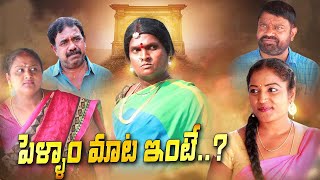 పెళ్ళాం మాట ఇంటే | RS Nanda Short Films | Telugu Short Films | Pellam Maata Inte | Amulya TV