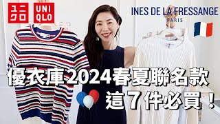 【最终篇章🔥 UNIQLO 優衣庫 X IDLF 2024春夏聯名 】 日常能穿的法式🇫🇷 風格 | 優衣庫穿搭 | 購物分享 | 開箱測評 | 輕熟女穿搭 | 熟女穿搭 | 搶貨指南 |小鄭杰西卡